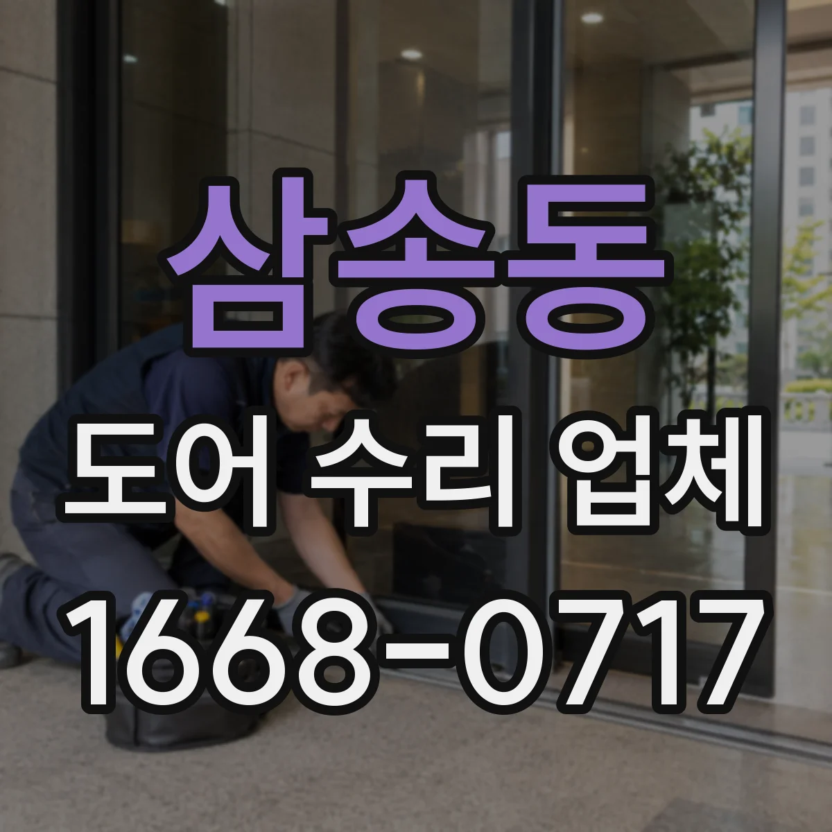 삼송동 도어 수리 업체 센서 오류 원인과 초기 복구