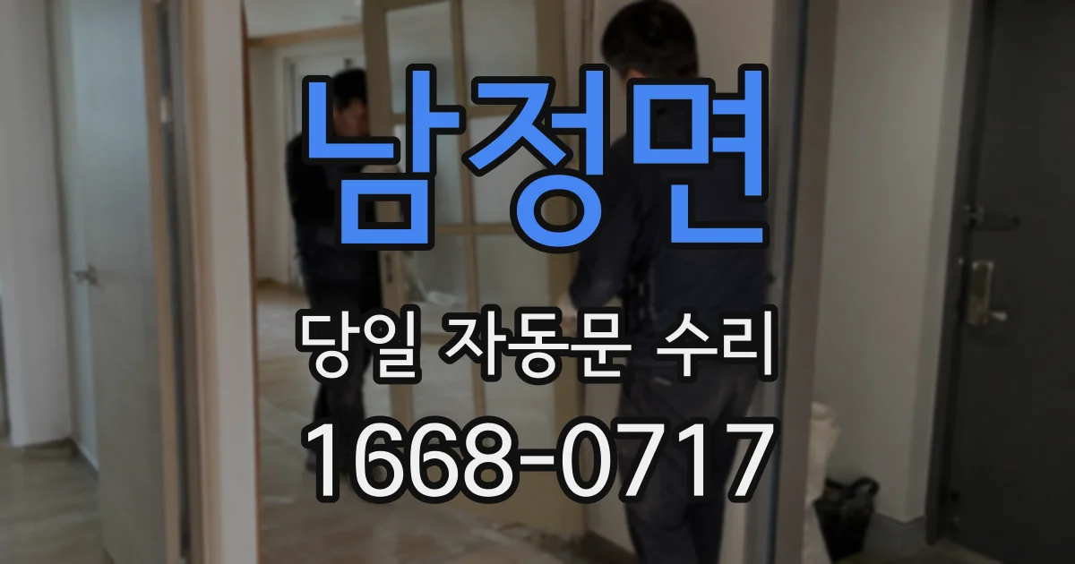 남정면 당일 자동문 수리