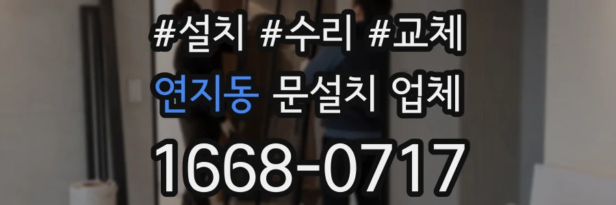 연지동 문설치 업체