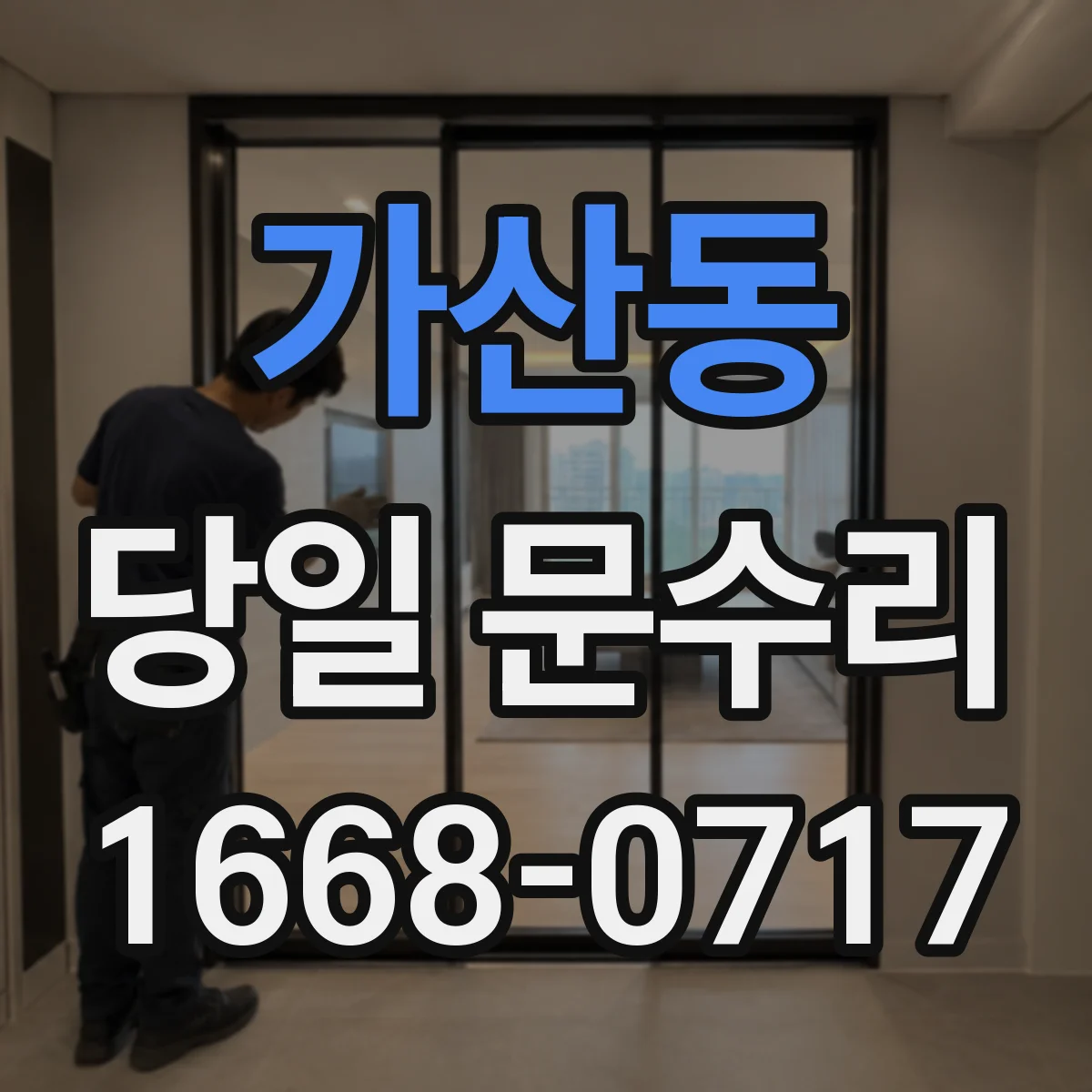 가산동 당일 문수리