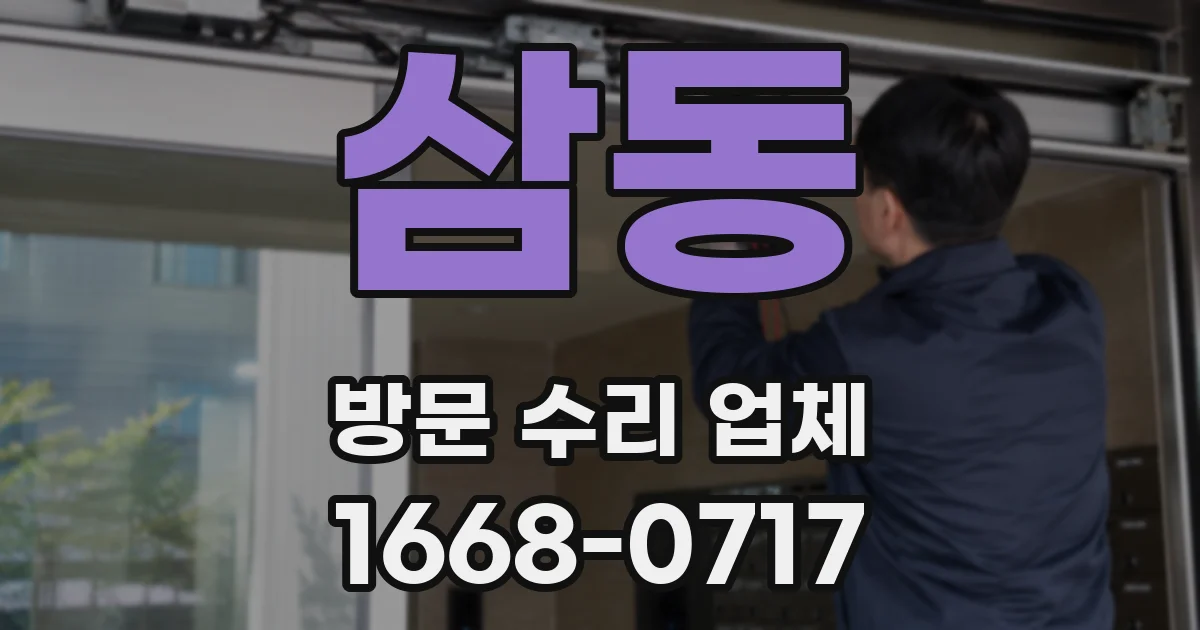 삼동 방문 수리 업체