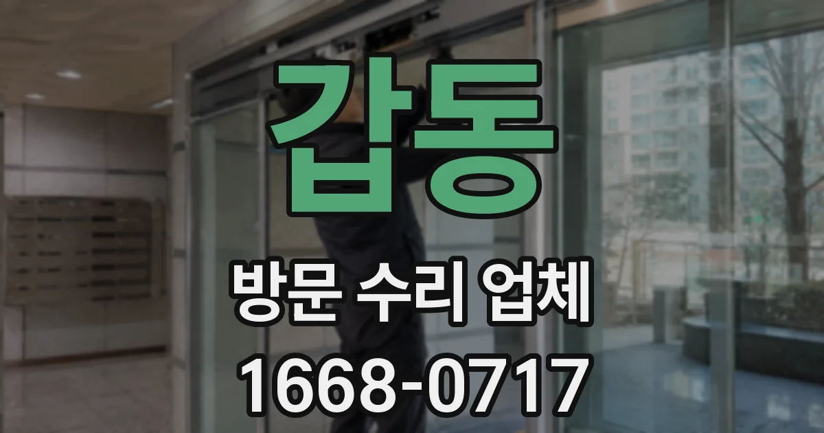 갑동 방문 수리 업체