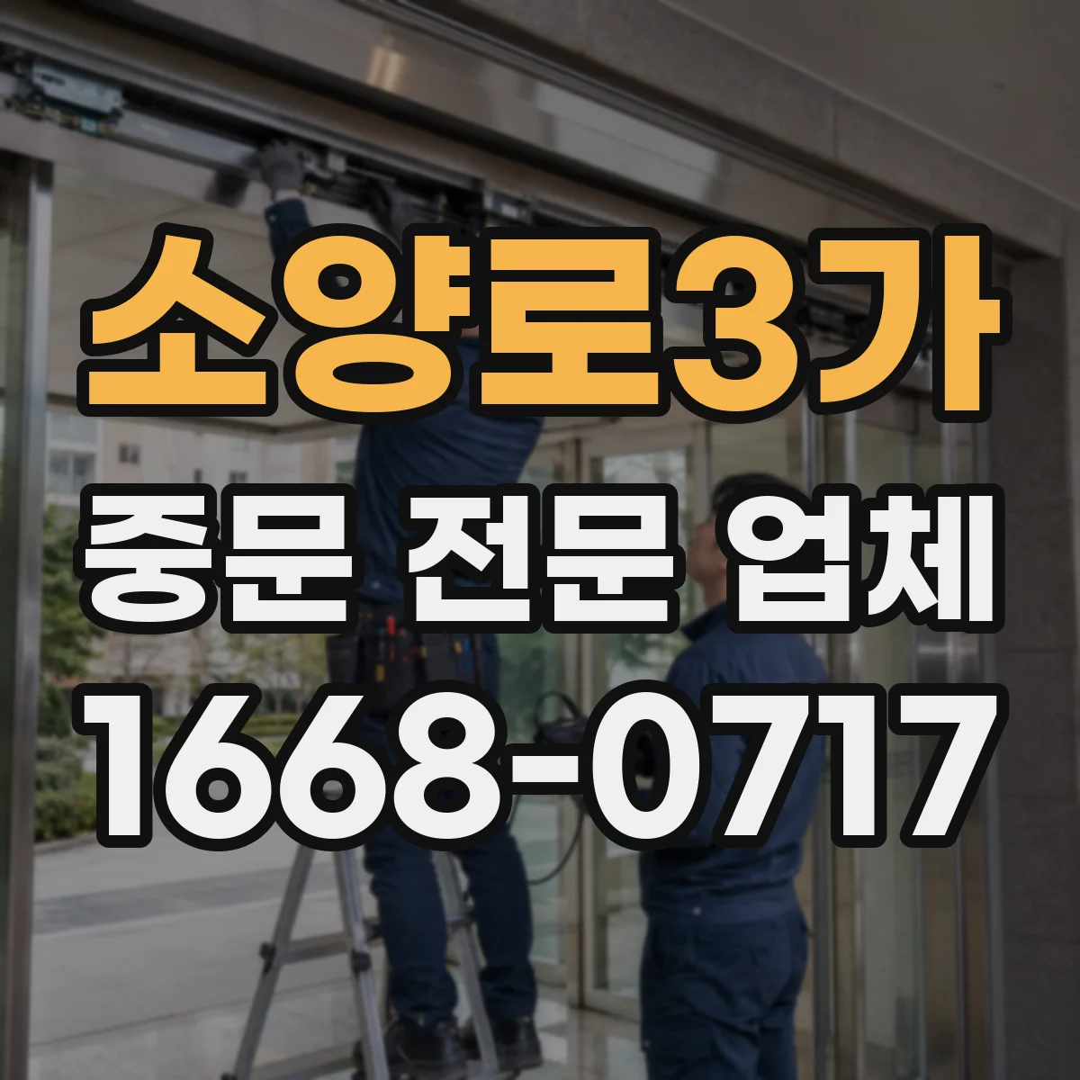 소양로3가 중문 전문 업체