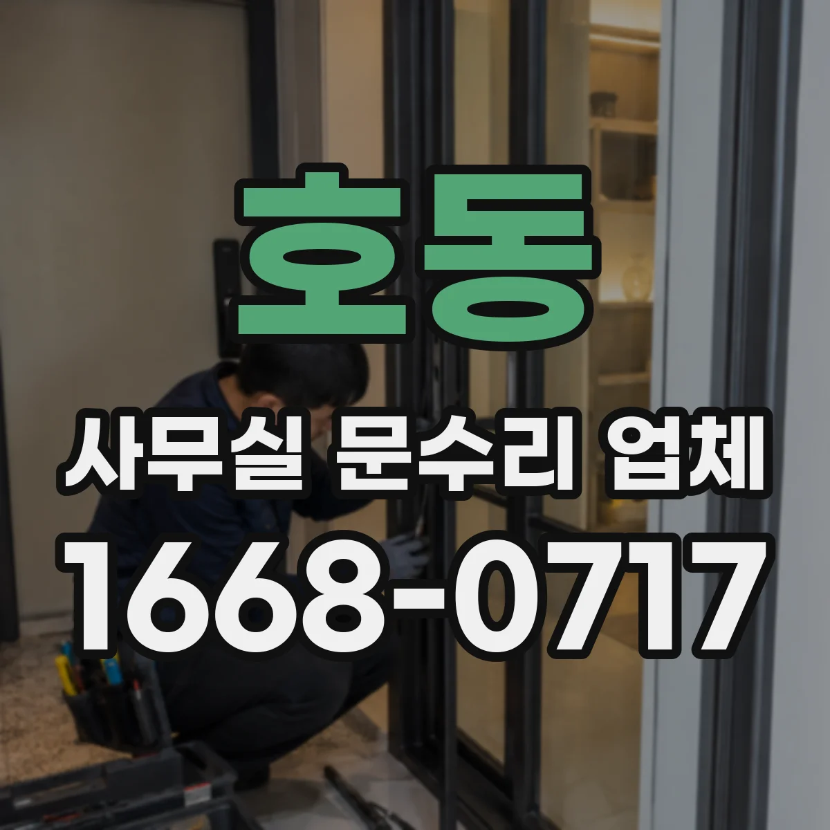 호동 사무실 문수리 업체