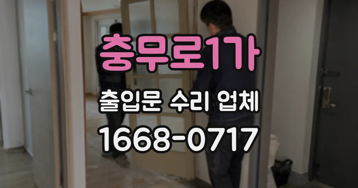 충무로1가 출입문 수리 업체