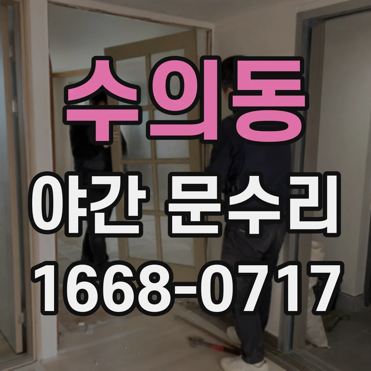 수의동 야간 문수리