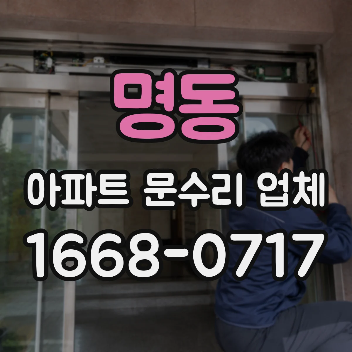 명동 아파트 문수리 업체