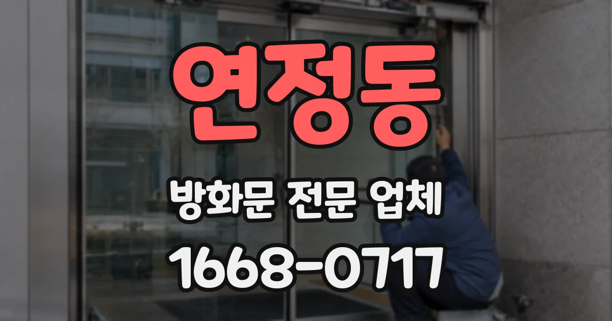 연정동 방화문 전문 업체