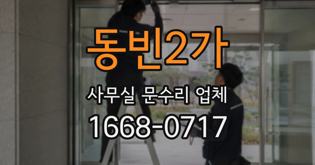 동빈2가 사무실 문수리 업체