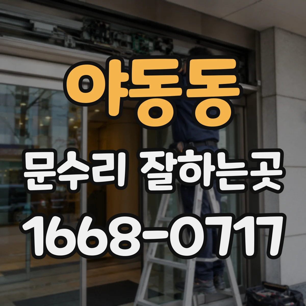 야동동 문수리 잘하는곳