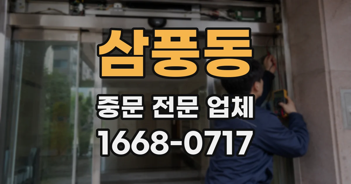 삼풍동 중문 전문 업체