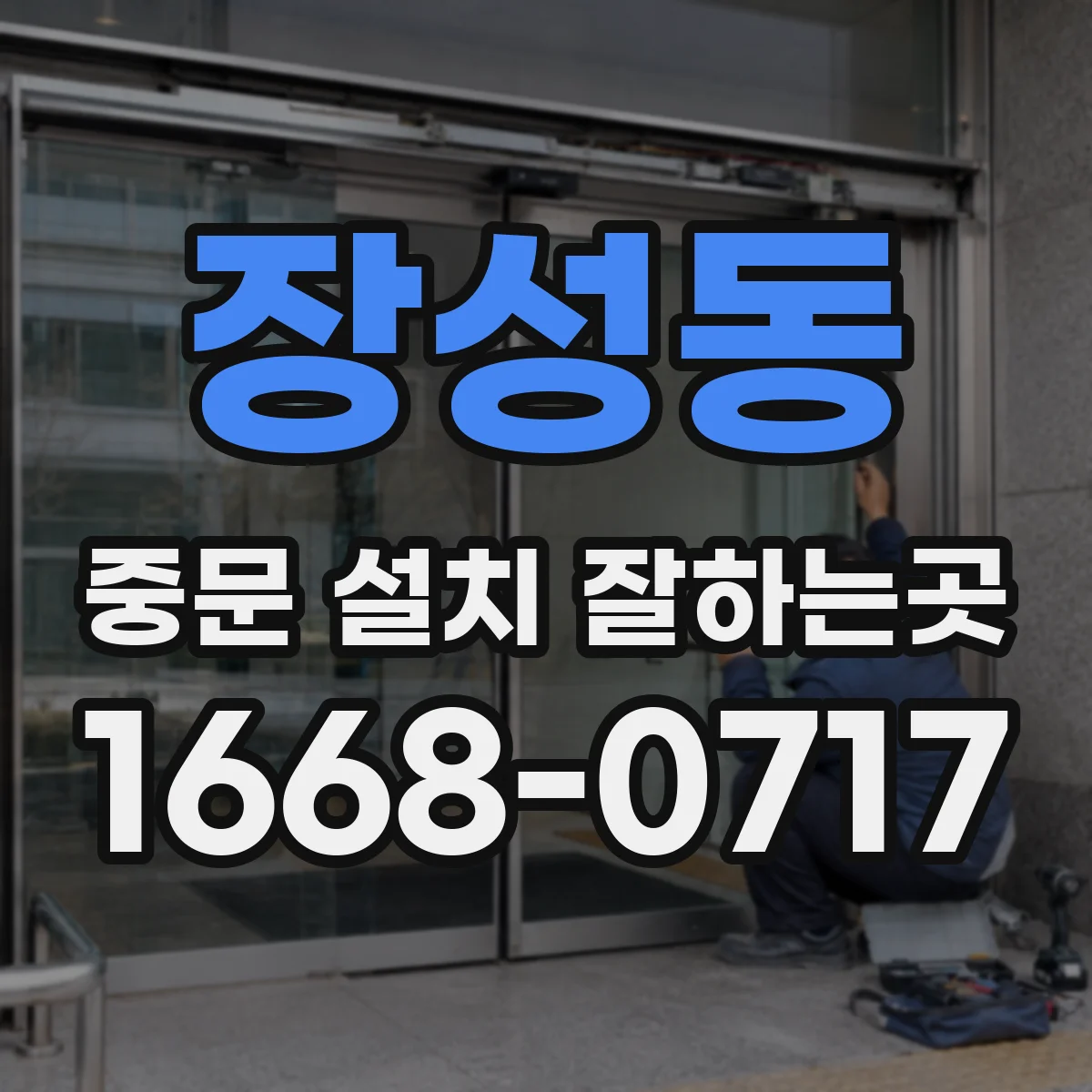 장성동 중문 설치 잘하는곳