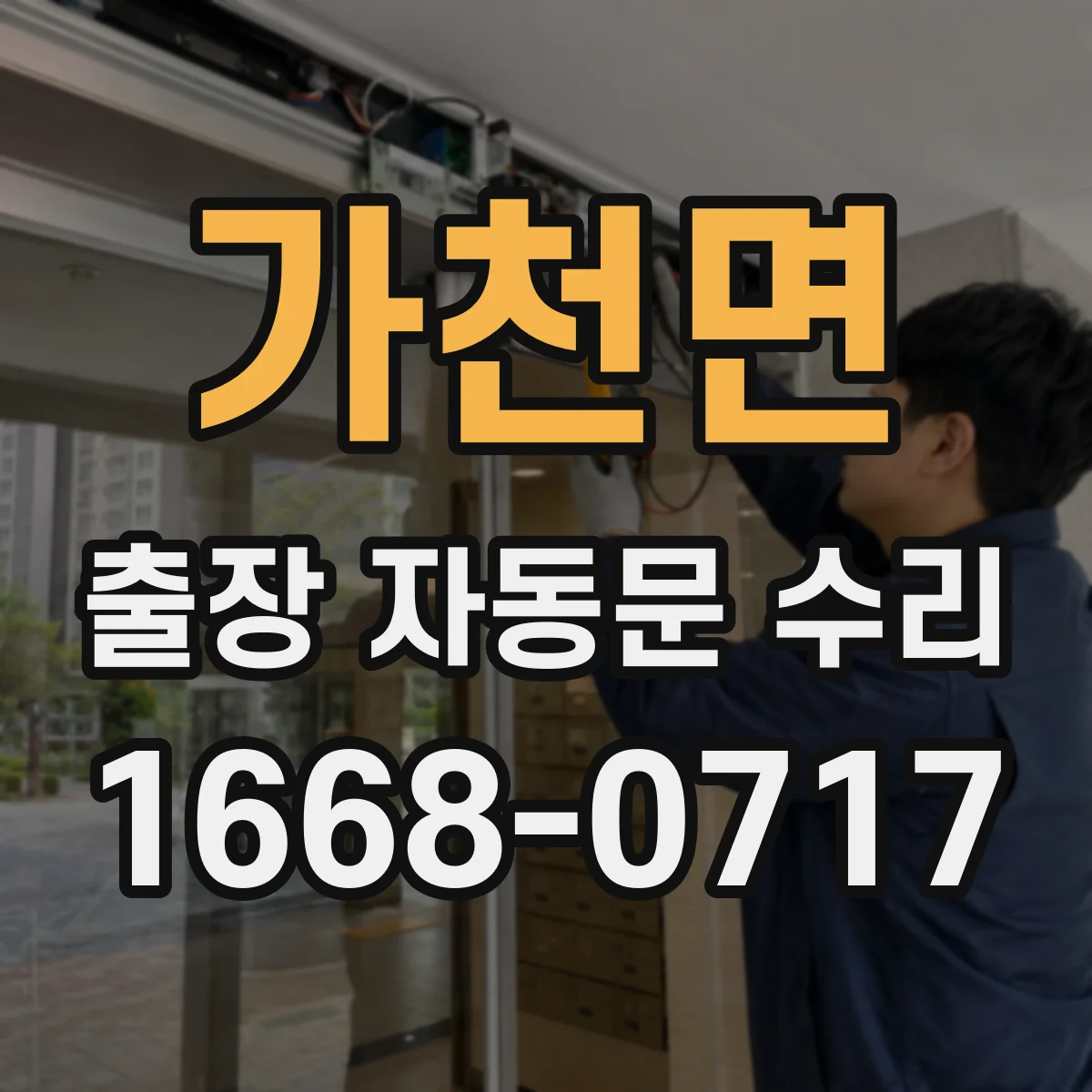 가천면 출장 자동문 수리