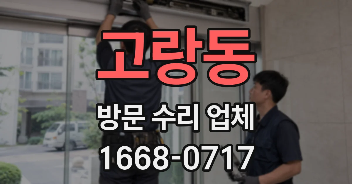 고랑동 방문 수리 업체