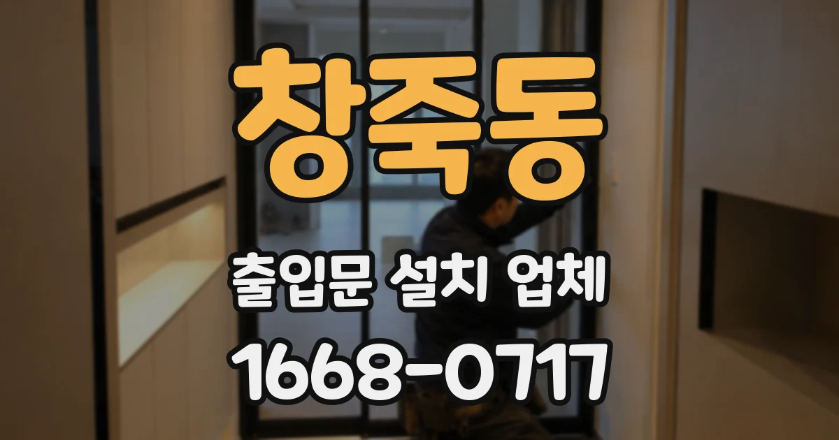 창죽동 출입문 설치 업체