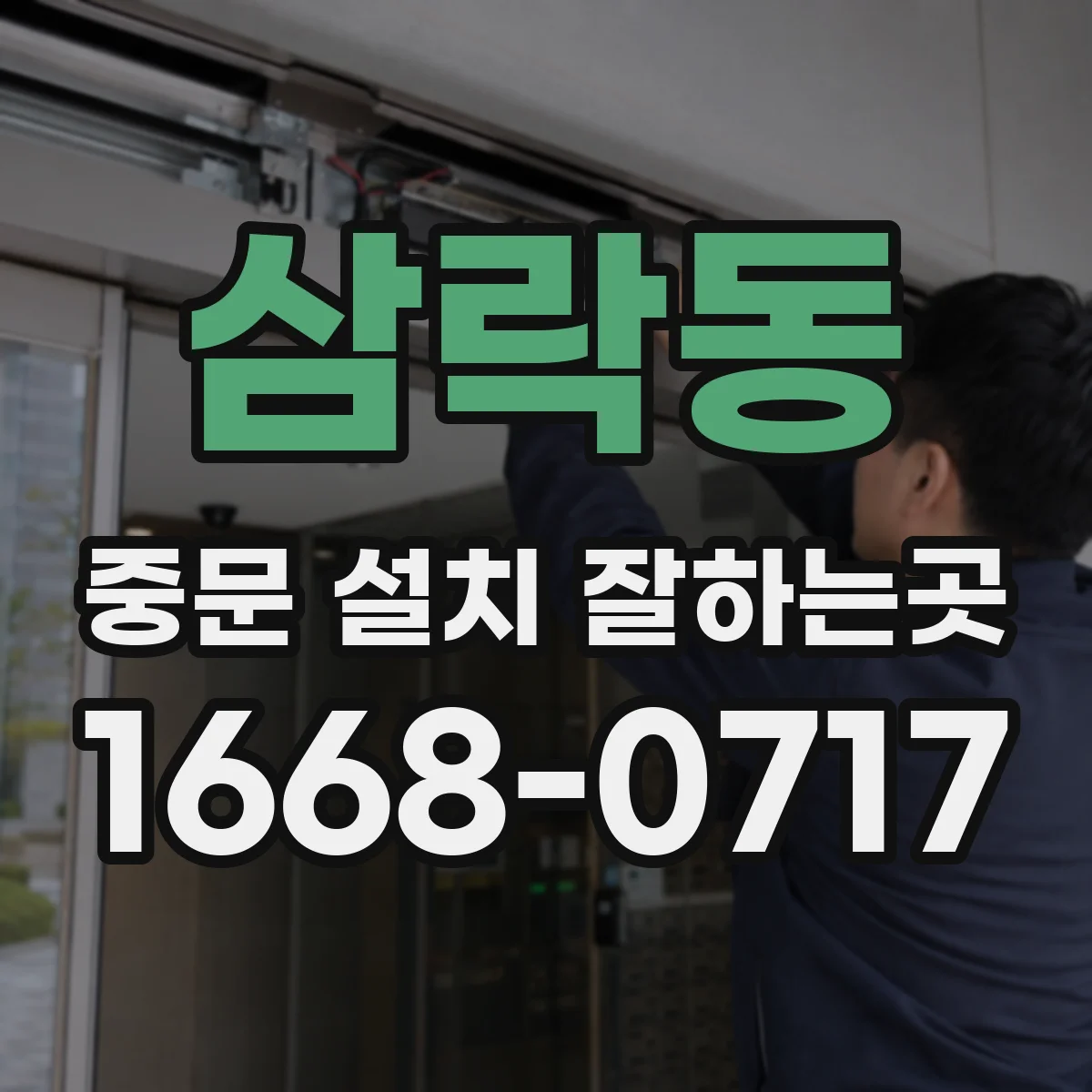 삼락동 중문 설치 잘하는곳