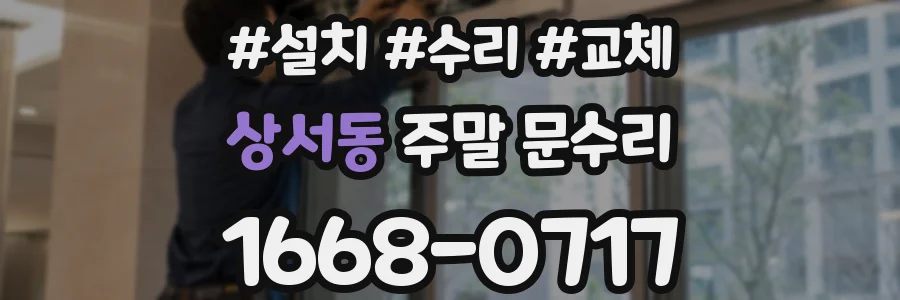 상서동 주말 문수리