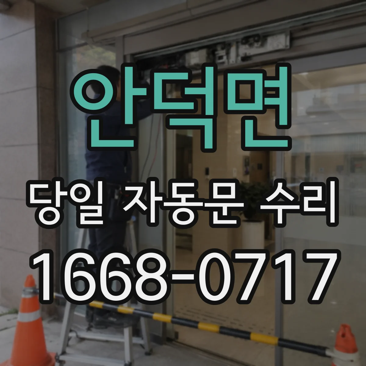 안덕면 당일 자동문 수리