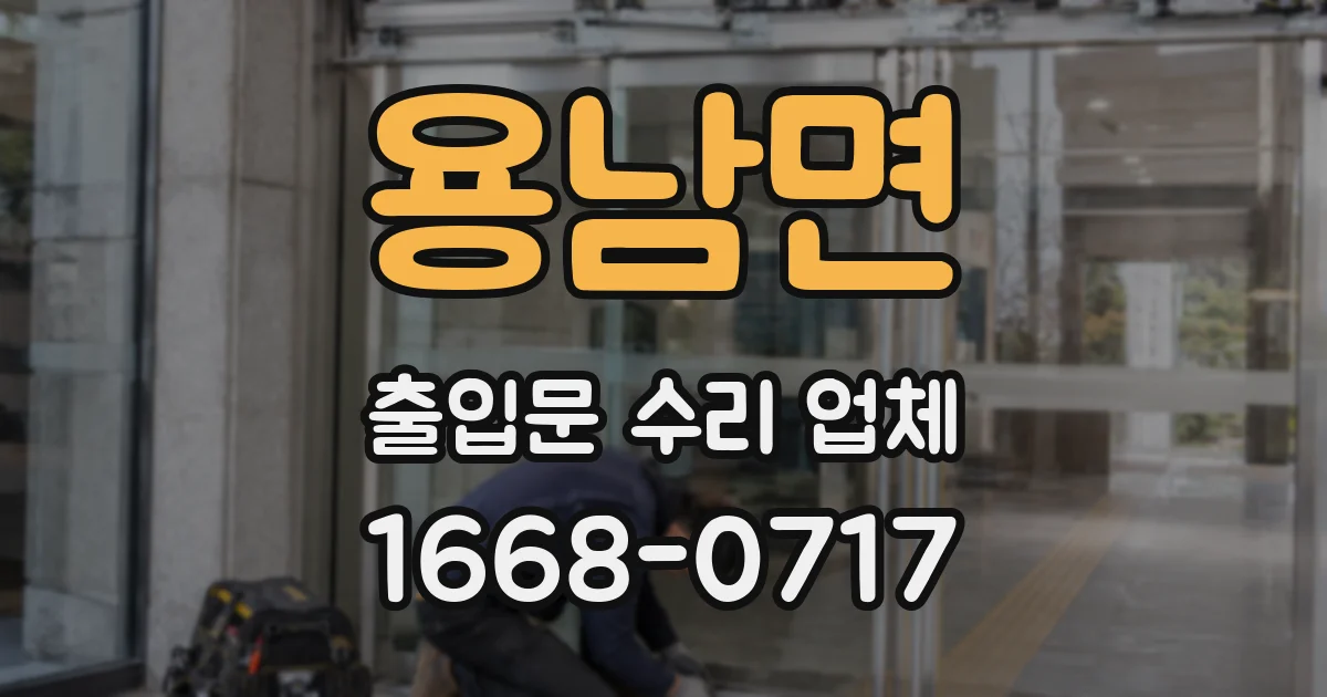 용남면 출입문 수리 업체