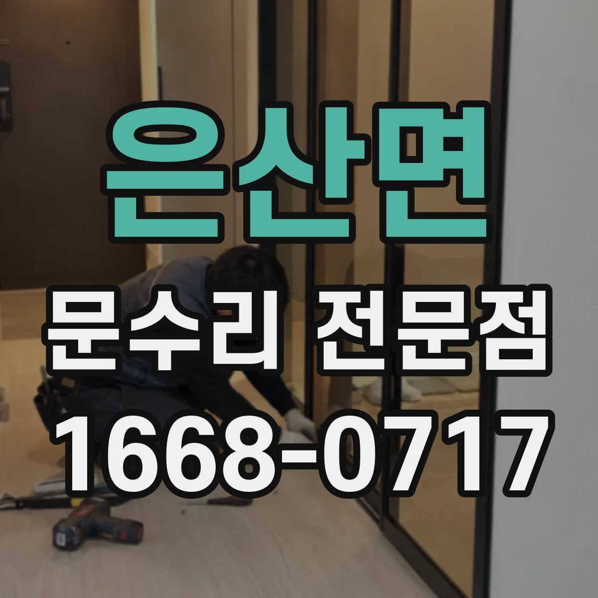 은산면 문수리 전문점