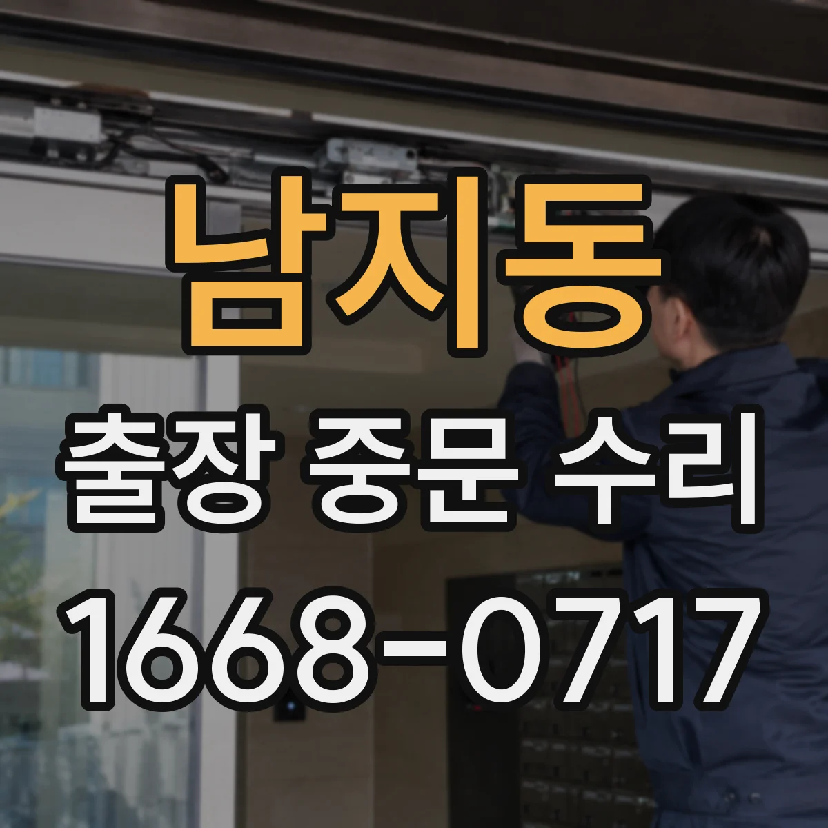 남지동 출장 중문 수리