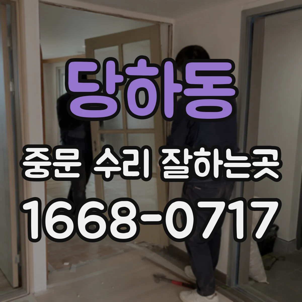 당하동 중문 수리 잘하는곳