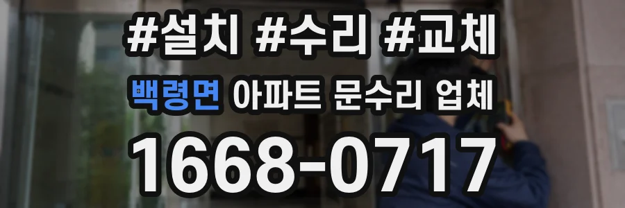 백령면 아파트 문수리 업체