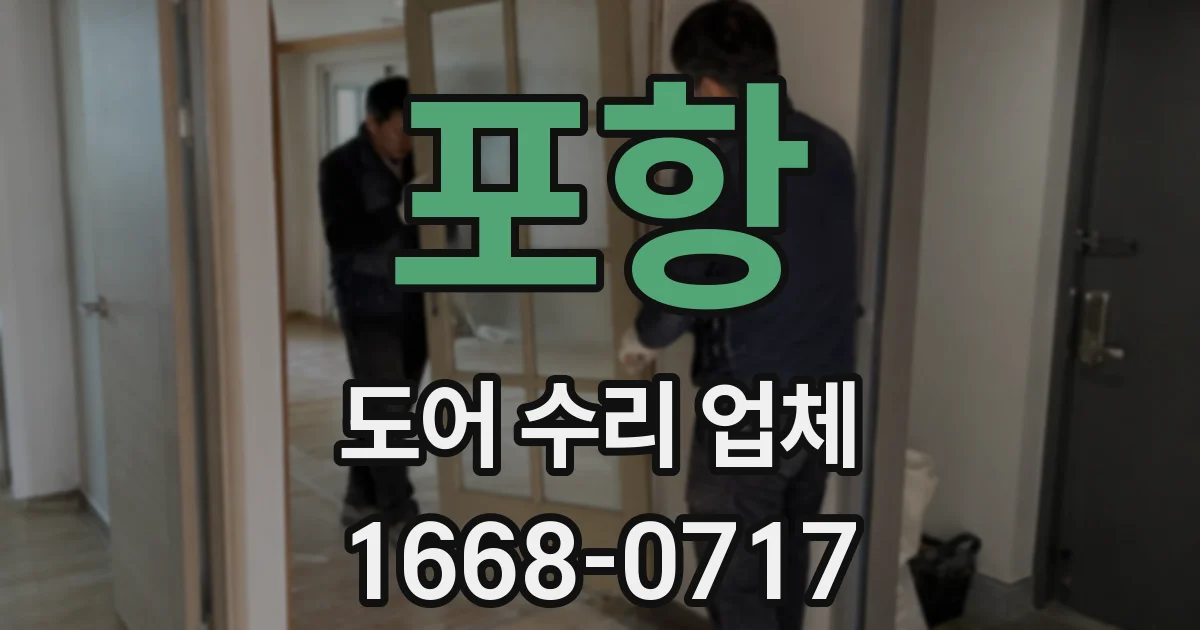 포항 도어 수리 업체