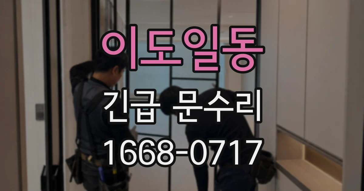 이도일동 긴급 문수리