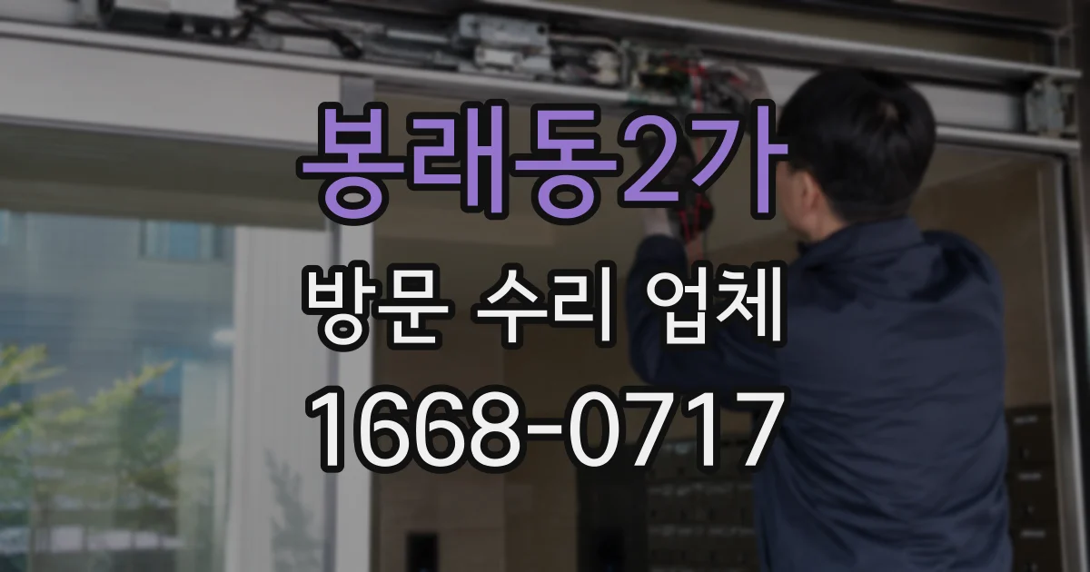 봉래동2가 방문 수리 업체