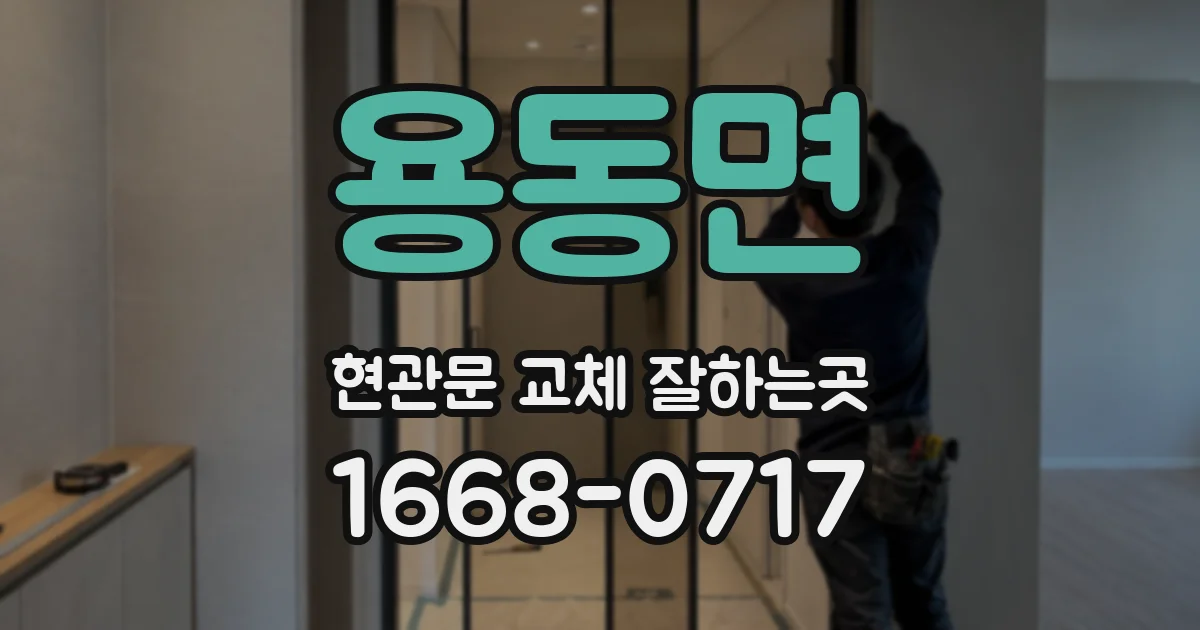 용동면 현관문 교체 잘하는곳
