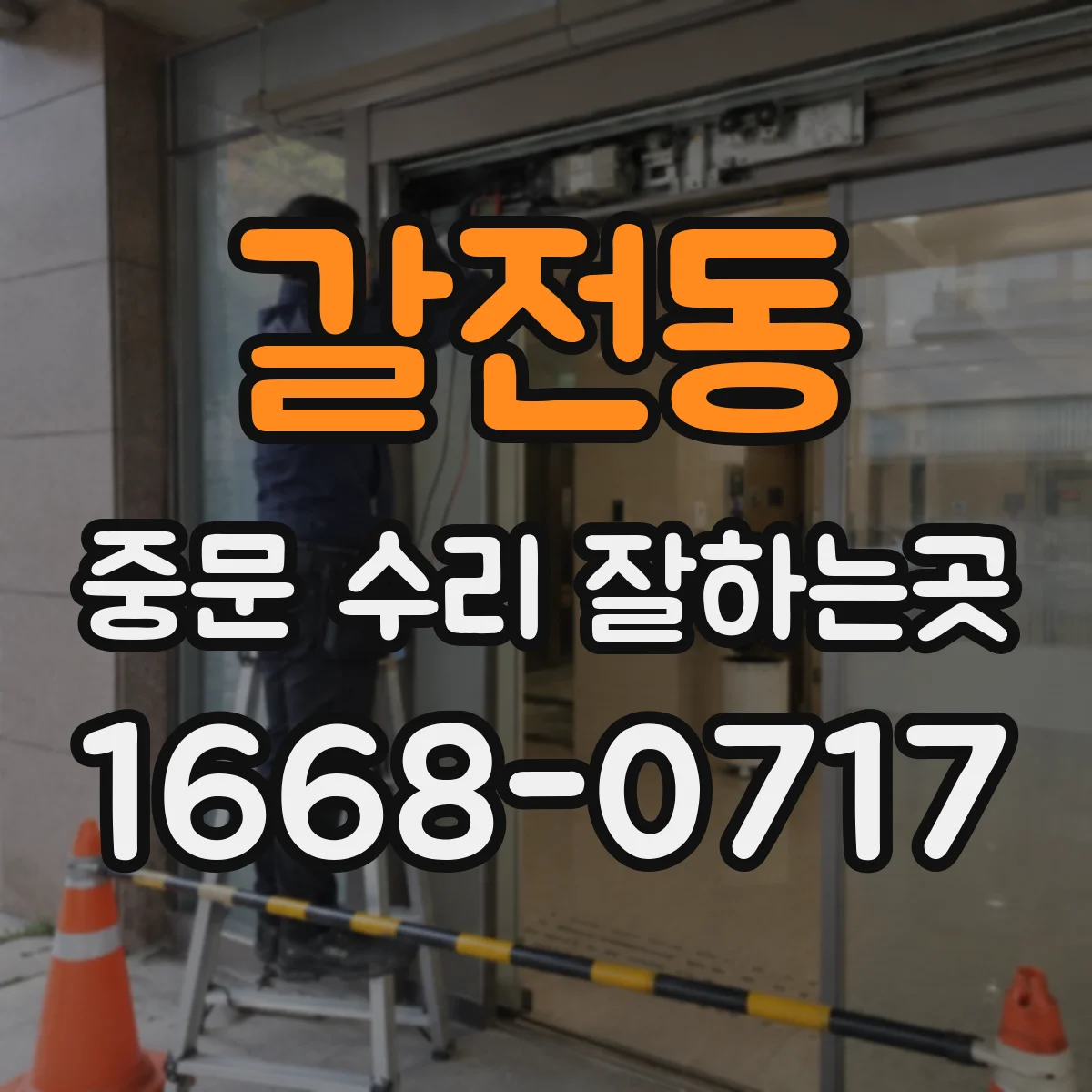 갈전동 중문 수리 잘하는곳