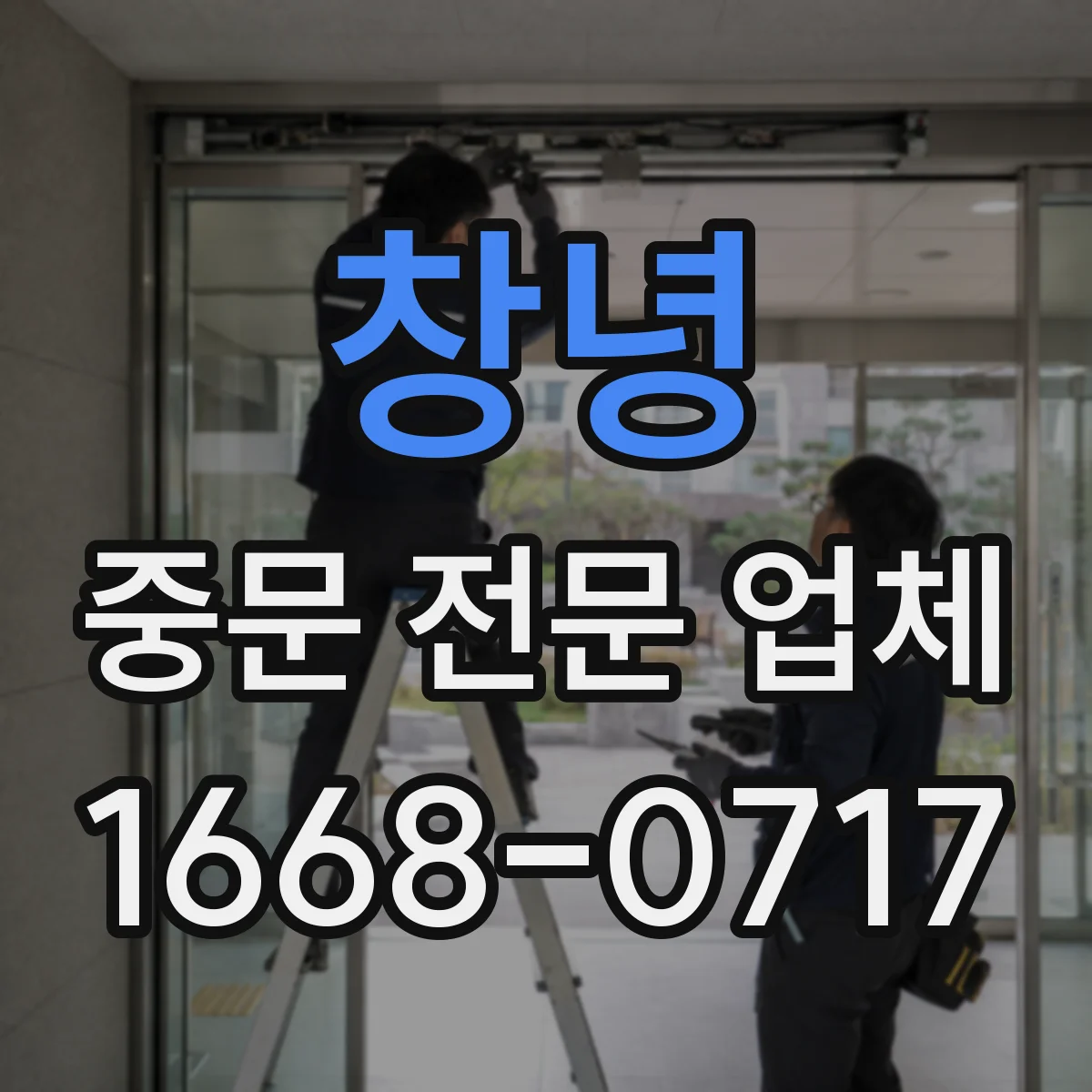 창녕 중문 전문 업체