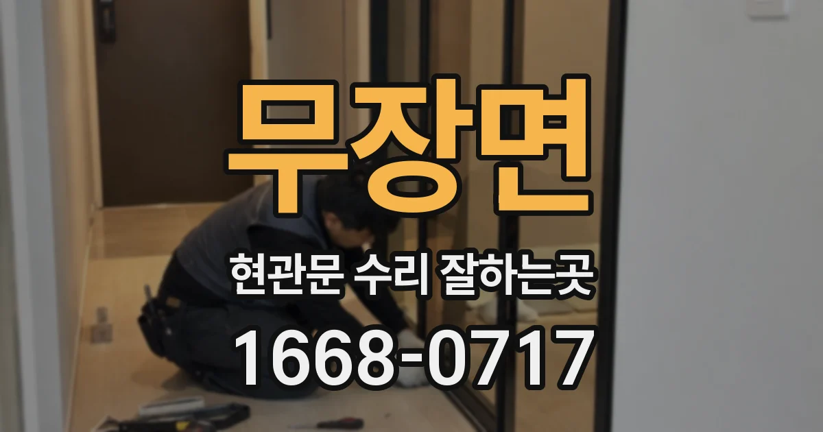 무장면 현관문 수리 잘하는곳