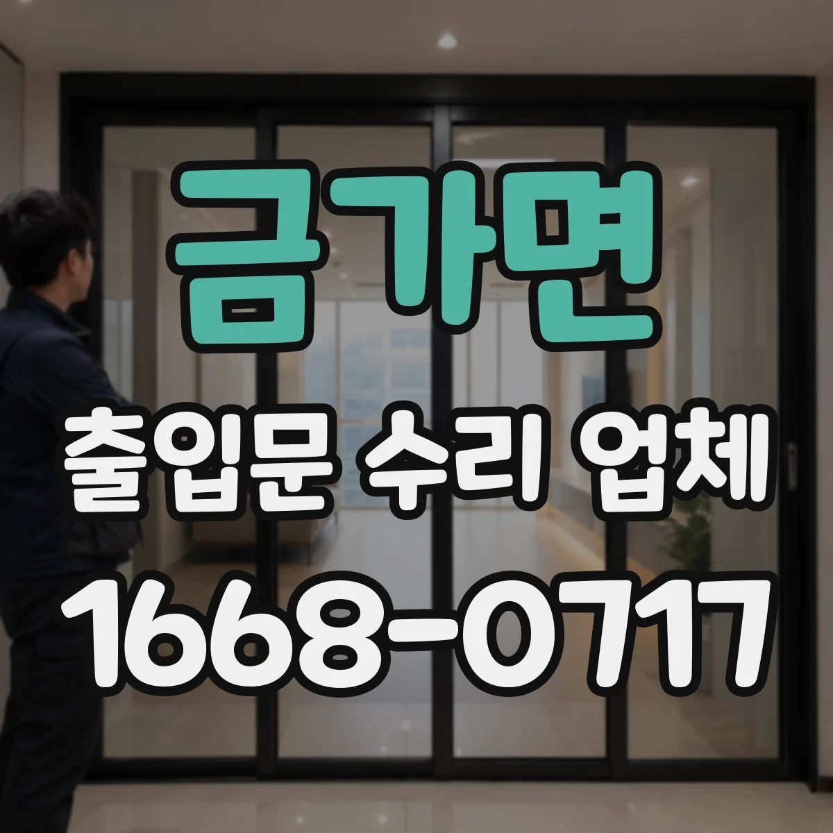 금가면 출입문 수리 업체
