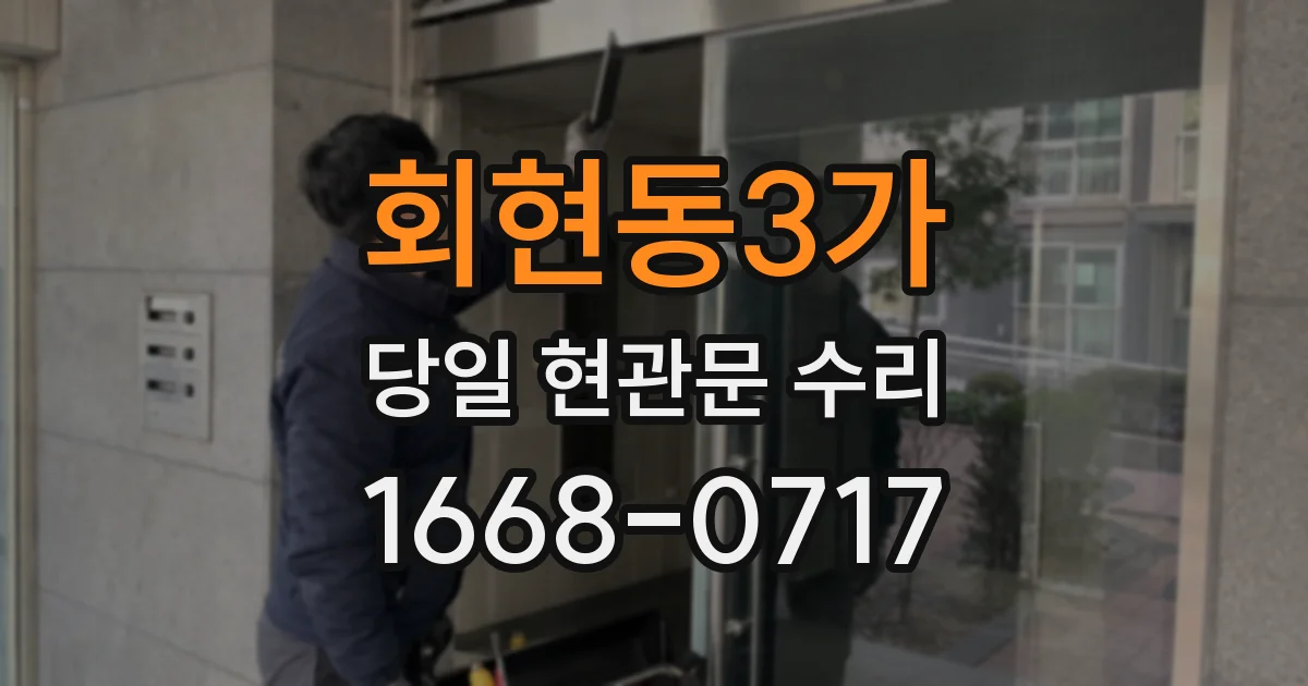 회현동3가 당일 현관문 수리
