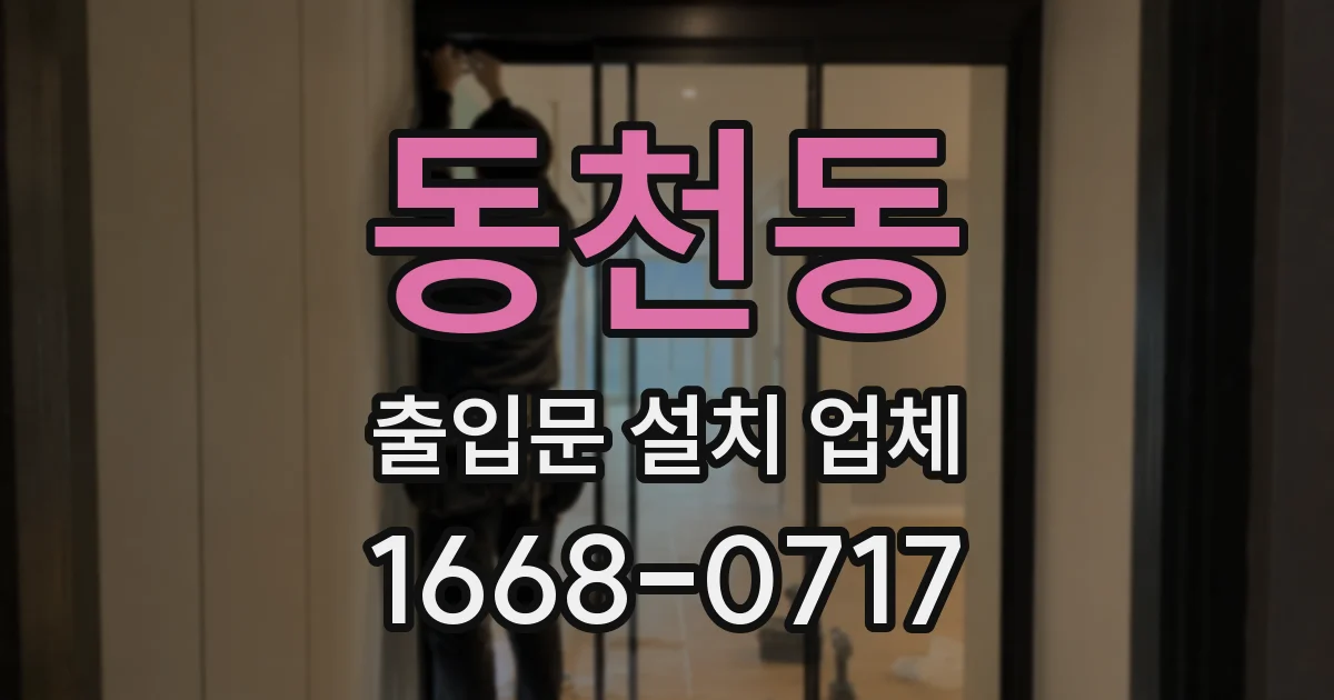 동천동 출입문 설치 업체