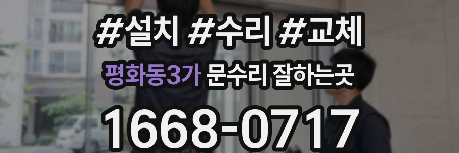 평화동3가 문수리 잘하는곳