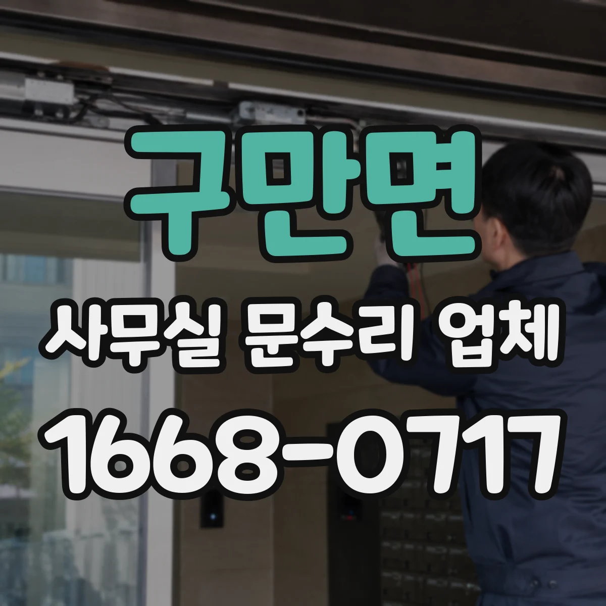 구만면 사무실 문수리 업체