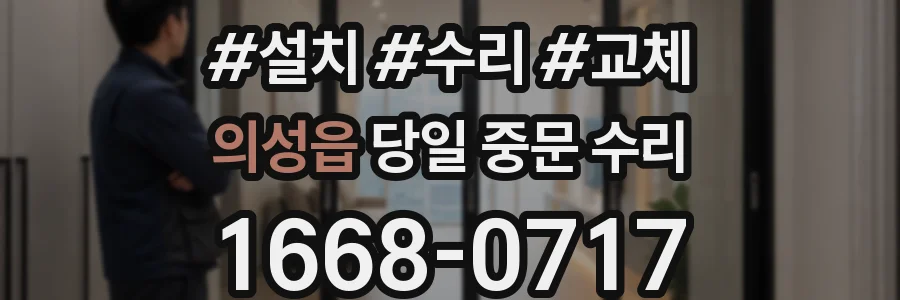 의성읍 당일 중문 수리