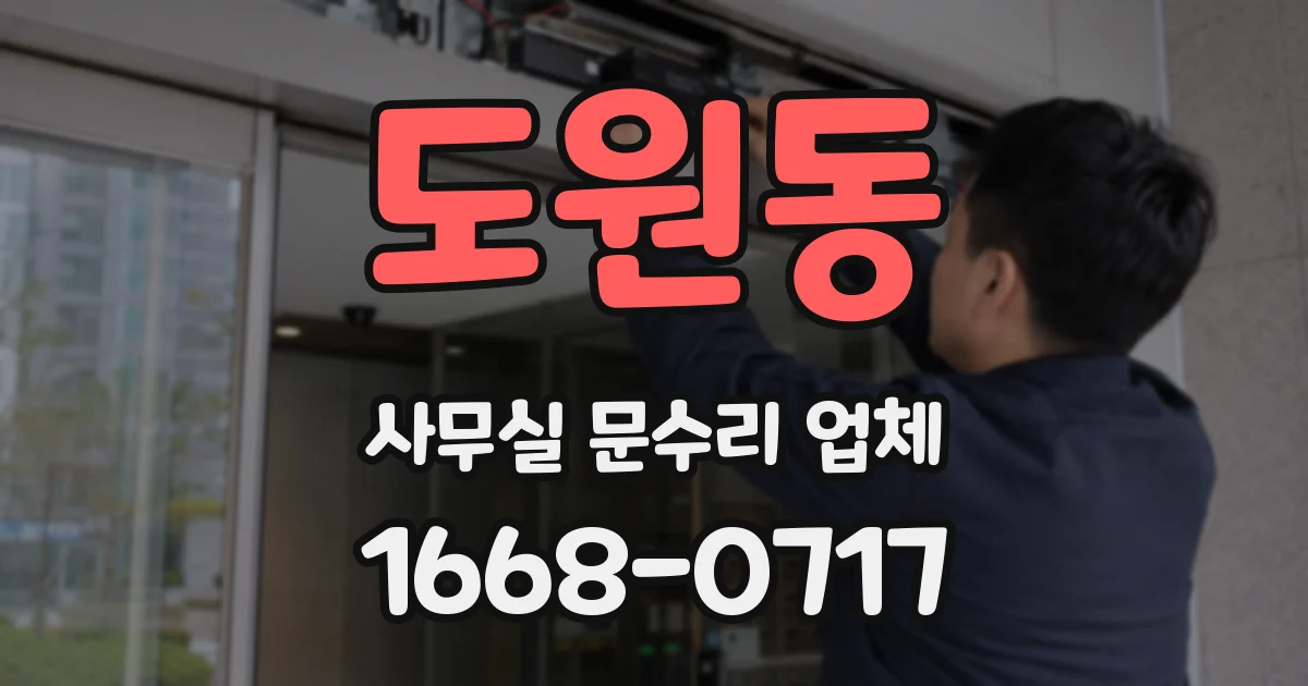 도원동 사무실 문수리 업체