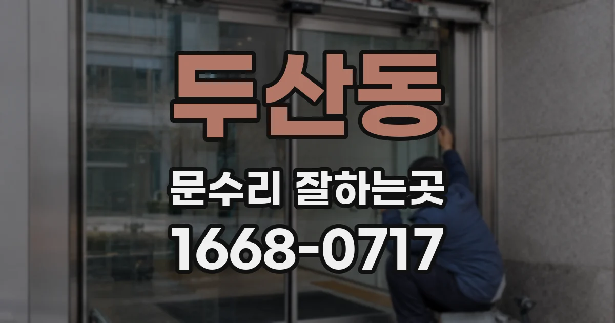 두산동 문수리 잘하는곳