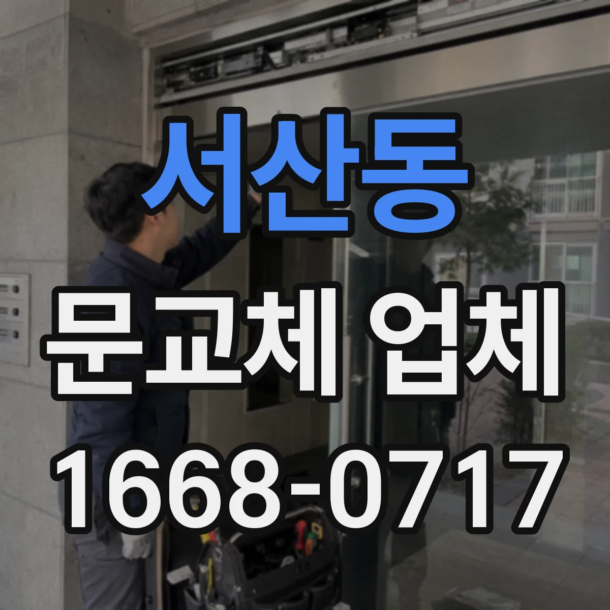 서산동 문교체 업체