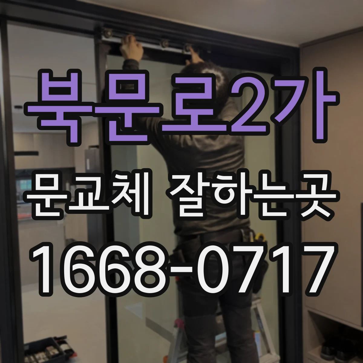 북문로2가 문교체 잘하는곳