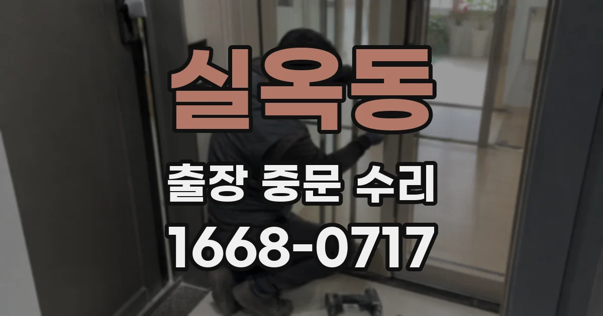 실옥동 출장 중문 수리