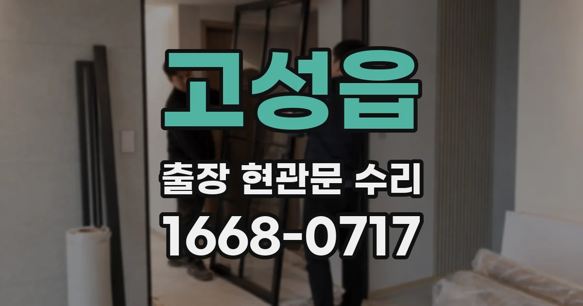 고성읍 출장 현관문 수리