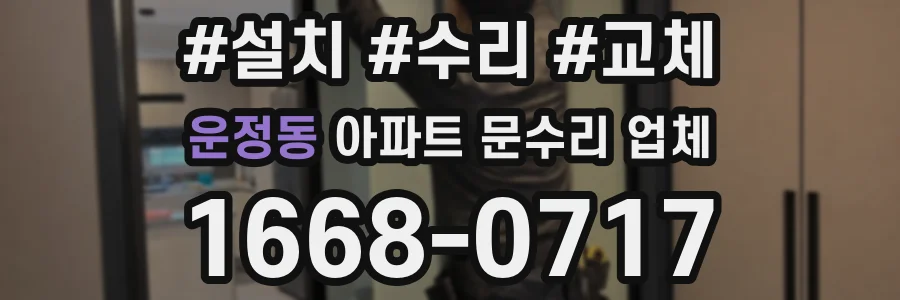 운정동 아파트 문수리 업체