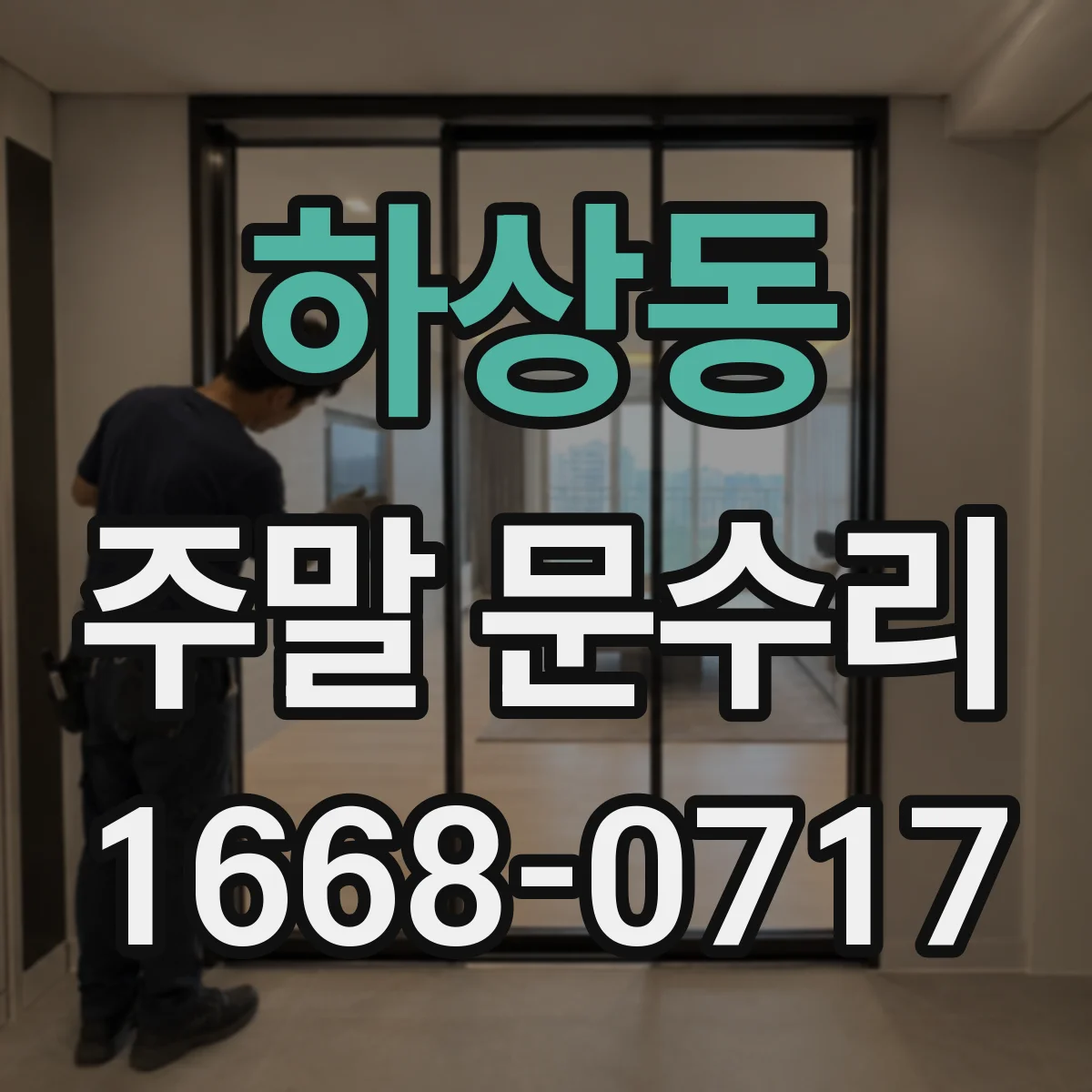 하상동 주말 문수리