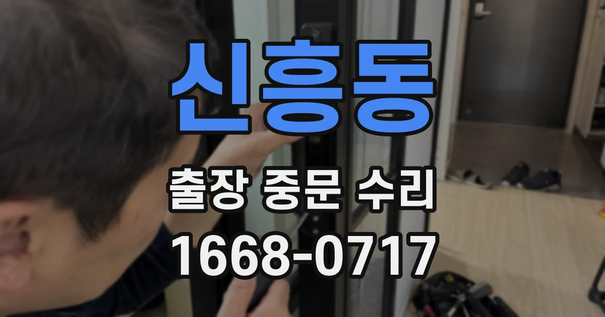신흥동 출장 중문 수리
