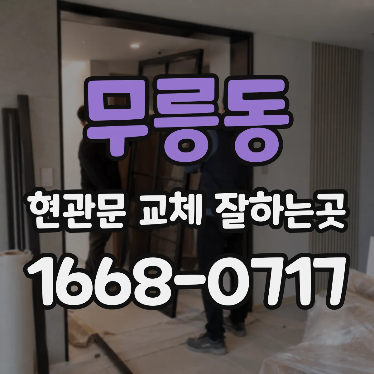 무릉동 현관문 교체 잘하는곳